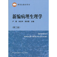 新编病理生理学-第三版