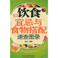 饮食宜忌与食物搭配速查图录