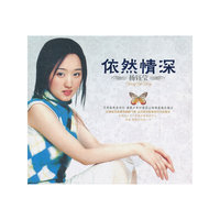 依然情深 杨钰莹(CD)