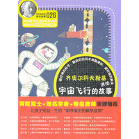 科学家讲的科学故事-齐奥尔科夫斯基讲的宇宙飞行的故事