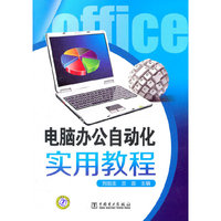 电脑办公自动化实用教程