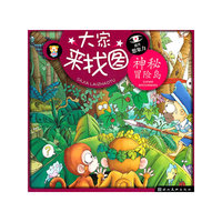M大家来找图 神秘冒秘岛（提升想象力）