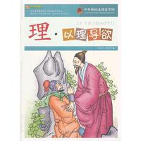 中华传统美德百字经:理·以理导欲
