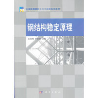 钢结构稳定原理