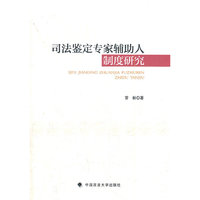 司法鉴定专家辅助人制度研究