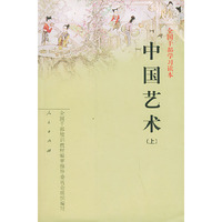 中国艺术(下册)