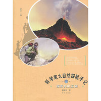 探索火山之谜-科学家大自然探险手记