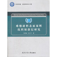 难熔材料表面双辉沉积铱涂层研究