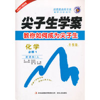 化学 必修1-新课标.人-尖子生学案-教你如何成为尖子生-升级版-含教材习题答案