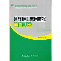 建筑施工常用数据速查手册