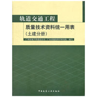 轨道交通工程质量技术资料统一用表(土建分册)A2305