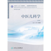 中医儿科学（二版/本科中医药类/中医学）