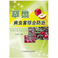 苹果病虫害综合防治