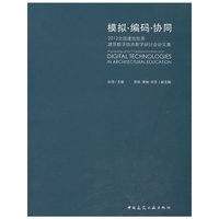 模拟.编码.协同-2012全国建筑院系建筑数字技术教学研讨会论文集