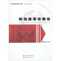 欧洲能源法概论
