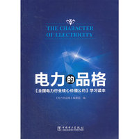 电力的品格——《全国电力行业核心价值公约》学习读本