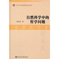 自然科学中的哲学问题-张卓民文集