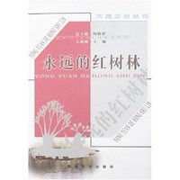 永远的红树林(大地之光丛书)