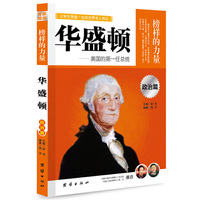 让学生受益一生的世界名人传记 政治篇 华盛顿