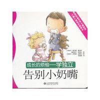 告别小奶嘴-成长的烦恼-学独立