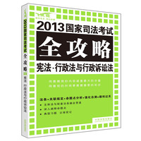 宪法·行政法与行政诉讼法——2013国家司法考试全攻略