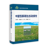 中国荒漠草原生态系统研究