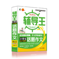 小学生备战小考能量储备话题作文-全能辅导王
