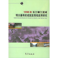 1998年长江嫩江流域特大暴雨的成因及预报应用研究