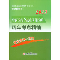 2013-中西医结合执业助理医师历年考点精编-国家执业医师资格考试(含部队)推荐辅导用书