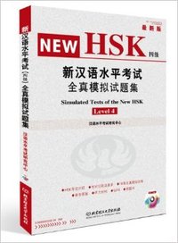 新汉语水平考试全真模拟试题集四级(最新版)