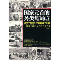流亡他乡的国家元首-国家元首的另类结局-一部关于流亡元首的亡命档案-3
