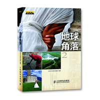 地球角落-2