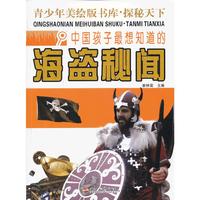 中国孩子最想知道的海盗秘闻-青少年美绘版书库.探秘天下