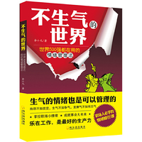 不生气的世界-世界500强都在用的情绪管理法