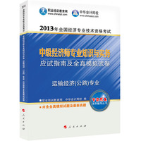 2013运输经济(公路)专业知识与实务应试指南及全真模拟试卷