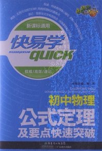 初中物理-公式定理及要点快速突破-快易学-新课标通用