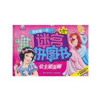 公主爱美丽-我的第一本迷宫拼图书-1-3岁入门级