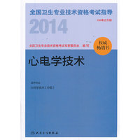 人卫社 2014全国卫生专业技术资格考试指导-心电学技术