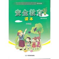安全教育读本：6年级