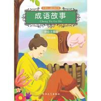 新课标儿童经典阅读：成语故事（美绘注音版）