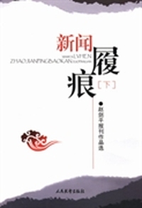 新闻履痕：赵剑平报刊作品选