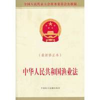 中华人民共和国渔业法-(最新修正本)