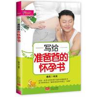 写给准爸爸的怀孕书