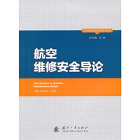 航空维修安全导论