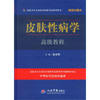 皮肤性病学高级教程精装珍藏本.高级卫生专业技术资格考试指导用书
