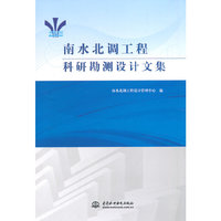 南水北调工程科研勘测设计文集