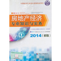 2014年初级经济师教材全国经济专业技术资格考试用书:房地产经济专业知识与实务