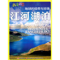 地球的绸带与珍珠：江河湖泊
