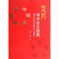 艾兴学术论文选集