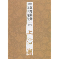 汉史晨碑及其笔法